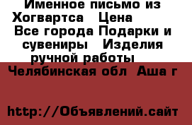 Именное письмо из Хогвартса › Цена ­ 500 - Все города Подарки и сувениры » Изделия ручной работы   . Челябинская обл.,Аша г.